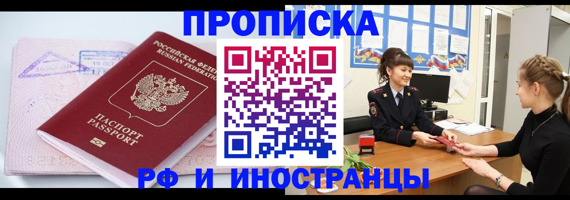 прописка иностранных граждан в Амурске