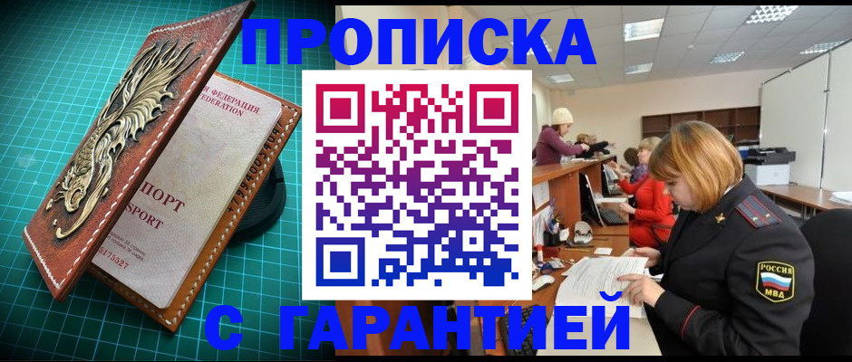 прописка для школы в Амурске